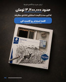 ست طراحی استدلر لوموگراف